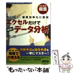 【中古】 エクセルだけで実践!データ分析 売上向上、業務効率化に直結 Excel 2007/2003/2002/2000/97各バージョンに対応 (ビジネス極意シリーズ) / 住中光夫 / アスキー・メディアワークス