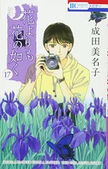 花よりも花の如く 成田美名子 [1-20巻 コミックセット/未完結] Amazon.co.jp: 花よりも花の如く 20 (花とゆめCOMICS) : 成田