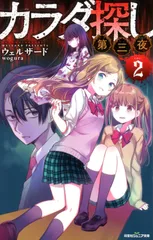 美品 カラダ探し 第二夜 第三夜 最終夜 ① ② ③ 全巻セットウェルザード カラダ探し 第二夜(2) (双葉社ジュニア文庫) by ウェルザード