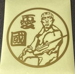 三島由紀夫　憂国 カッティング　アンドン　ステッカー　デコトラック野郎