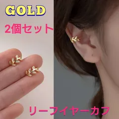 リーフイヤーカフ　2個セット　ゴールド　イヤリング　フェイクピアス　葉っぱ柄　