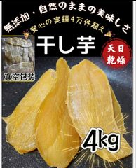 昔ながらのホクホク系ほしいも　衛生面＆安全面安全安心　　真空パックでのお届け！【100円引きクーポン配布中】新物　柔らかくて甘い　　健康食品　　大人気　無添加　　便秘の改善に役立つ　昔ながらの平切り干し芋4kg沖縄、北海道の方は追加料金！