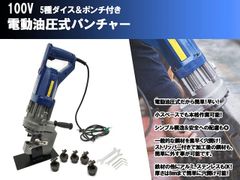超強力 油圧式 電動パンチャー 100V 5種 パンチダイス 鉄板 鋼材 プレート 加工 穴あけ 穴開け 穴加工 工具 スチールケース付 油圧パンチャー 安心1年保証 電動油圧パンチャー 強力タイプ AC100V 収納ケース付き