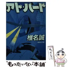 2024年最新】椎名誠 アドバードの人気アイテム - メルカリ