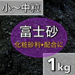 ⭐︎特選富士砂⭐︎ 1kg 多肉植物 サボテン 観葉植物 魂根植物 アクアリウム