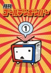 【中古】その他DVD 月刊ゴールデンボンバー 1