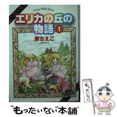 2024年最新】エリカの丘の物語の人気アイテム - メルカリ