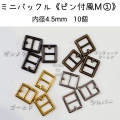 ミニバックル 《ピン付風M旧》 内径4.5mm 10個　ドール用　金属