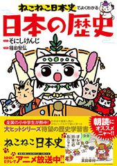 ねこねこ日本史でよくわかる 日本の歴史