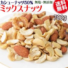 【カシューナッツ50%配合】 ミックスナッツ 3種 700g×1袋 無塩・無添加 割れカシューナッツ 素焼きアーモンド 生 くるみ 製菓材料 ナッツ おつまみ おやつ 送料無料 メール便限定