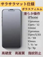 iPhone 7〜12シリーズ　マット仕様フィルム　9Hガラス