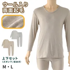 毛混 インナー メンズ 上下セット U首 長袖 ズボン下 ウール混 起毛 M・L 肌着 長袖シャツ ロングパンツ 長ズボン下 ズボン ももひき 紳士 肌着 発熱 防寒 あったか あたたかい 冬 プレゼント ギフト