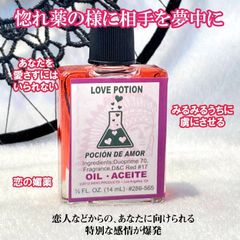 恋の媚薬　惚れ薬のように相手を夢中にさせる魔術オイル　lovepotion