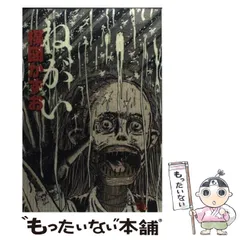【中古】 ねがい （ビッグコミックススペシャル） / 楳図 かずお / 小学館
