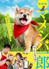 映画版 マメシバ一郎 フーテンの芝二郎【邦画 中古 DVD】ケース無:: レンタル落ち