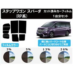 カーフィルム カット済み 車種別 スモーク ステップワゴン スパーダ RP系 リアセット　FH2128-spada 0件のレビュー