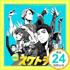 Oh! スケトラ!!! ユーリ!!! on ICE/オリジナル・スケートソングCOLLECTION [CD] V.A._02