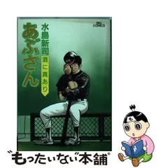 2024年最新】あぶさん水島新司の人気アイテム - メルカリ