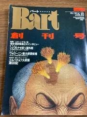 当時物・貴重・創刊号『Bart　バート　平成3年　創刊号』