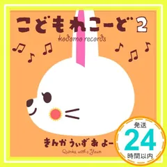 こどもれこーど2 [CD] きんかうぃずあよーん_02