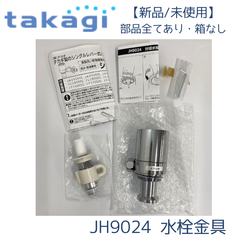 【新品/未使用】タカギ JH9024 食器洗い乾燥機専用 分岐水栓 みず工房エコ専用