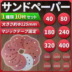 ディスクペーパー 紙やすり 125mm 1種類 10枚セット サンドペーパー 紙ヤスリ 40番 80番 180番 240番 320番 400番のサムネイル