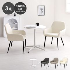 テーブル&チェア3点セット ダイニングセット カフェテーブル ダイニングチェア ブークレ生地 新生活 模様替え