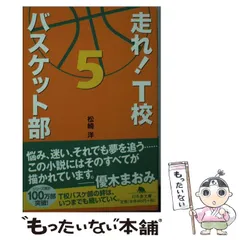 2024年最新】走れ t校バスケット部 文庫の人気アイテム - メルカリ