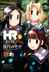 【中古】HR ￣ほーむ・るーむ￣ (2) (まんがタイムKRコミックス)のサムネイル