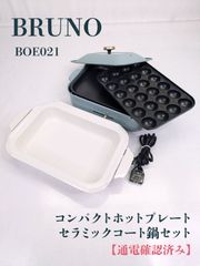 未使用品】BRUNO・ブルーノ・BOE109-GR・コンパクトグリルホット