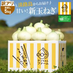 《訳あり》ひょうご安心ブランド認証　淡路島新たまねぎ　5kg【兵庫県淡路島産】