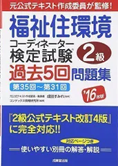 福祉住環境コーディネーター２級検定試験過去５回問題集 ２００７年版 ...