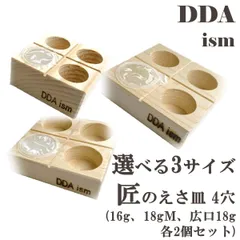 DDA】匠の えさ皿 4穴 選べる3サイズ 各2個セット dda クワガタ