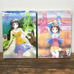 魔法遣いに大切なこと　1、2巻/山田典枝、よしづきくみち/251141-YP/GF09541のサムネイル