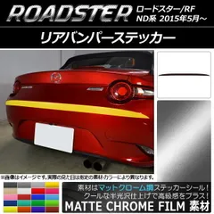 リアバンパーステッカー マツダ ロードスター/ロードスターRF ND系 2015年05月～ マットクローム調 選べる20カラー AP-MTCR2433  - メルカリ