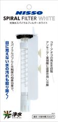 ニッソー 光浄水スパイラルフィルター ホワイト