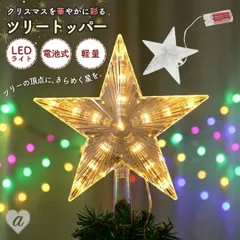 照明 星 ツリートッパー LED クリスマスツリー ツリートップ スター ツリー オーナメント クリスマス 誕生日 飾り付け 室内 デコレーション 装飾 メリークリスマス クリスマス用品 可愛い かわいい 部屋飾り きれい Xmas Christmas 飾り