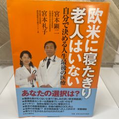 欧米に寝たきり老人はいない - 自分で決める人生最後の医療