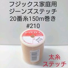 ジーンズステッチ糸20番150m巻き　#210　30色の中から色変更可能。
