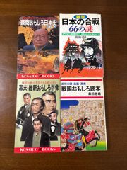 日本史　合戦　幕末　戦国／廣済堂／4冊セット