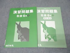 2025年最新】四谷大塚 演習問題集 6年の人気アイテム - メルカリ