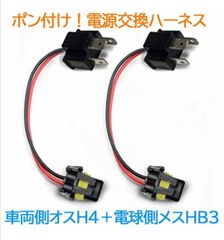 ポン付け！電源変換ハーネス 2本■車両側オス：H4＋電球側メス：HB3