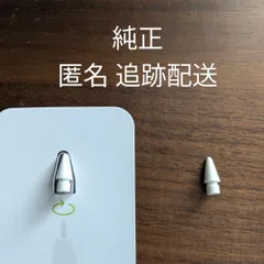 匿名 追跡配送 Applepencil チップ 純正 2個 ペン先 替え芯 アップルペンシル