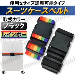スーツケース用 ベルト キャリーバッグ キャリーケース バンド ブラック レインボー 黒色 虹色 カラフル 固定 旅行グッズ トラベルグッズ 出張 海外 国内 荷物 荷締め 梱包 調整式 ラゲージベルト