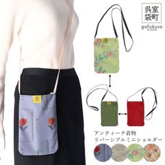 日本製 アンティーク着物 ミニ ショルダーバッグ リバーシブル 室町呉袋 リメイク ミニバッグ ペットボトル 1点もの サスティナブル 和柄