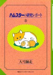 5巻セット】ハムスターの研究レポート 大雪師走 - メルカリ
