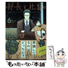 コミック「部長と社畜の恋はもどかしい」　全巻　セット Amazon.co.jp: 部長と社畜の恋はもどかしい(1) (ぶんか社