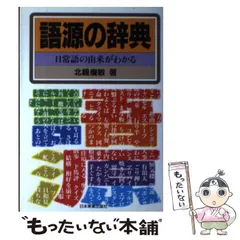 2025年最新】日本 語源辞典の人気アイテム - メルカリ 2025年最新】日本 語源辞典の人気アイテム - メルカリ