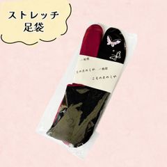 ストレッチ足袋　フリーサイズ　NAGOMI足袋