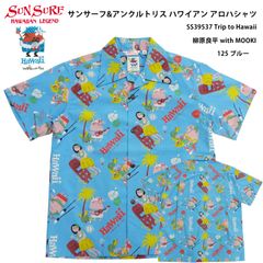 サンサーフ アロハシャツ SS39537 アンクルトリス トリスウイスキー キャラクター おじさん Trip to Hawaii 柳原良平 with MOOKIE メンズ コットン ハワイアンシャツ 半袖シャツ by Sun Surf 125 ブルー 新品